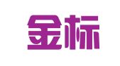 北京金标汇商标代理有限公司