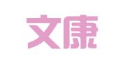 山东文康律师事务所
