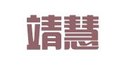 北京靖慧国际知识产权有限公司