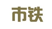 鞍山市铁东区金鸿商标事务所