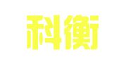 北京科衡知识产权代理有限公司