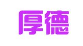 北京厚德致远知识产权代理有限责任公司