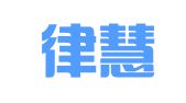 青岛律慧知识产权代理有限公司