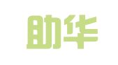 北京助华知识产权代理有限公司
