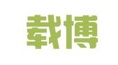 北京载博知识产权代理事务所（普通合伙）