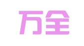 四川万全知识产权事务所有限公司