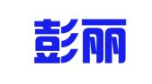 北京彭丽芳知识产权代理有限公司