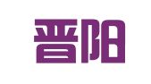 山西晋阳商标专利代理事务所（有限公司）