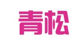 北京青松知识产权代理事务所（特殊普通合伙）