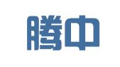 北京腾中知识产权代理有限公司
