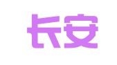 上海长安商标事务所有限公司