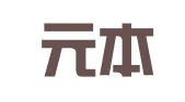 北京元本知识产权代理事务所（普通合伙）
