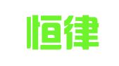 北京恒律知识产权代理有限公司