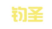 上海钧圣知识产权代理有限公司
