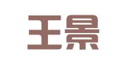 北京王景林知识产权代理事务所（普通合伙）