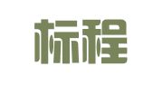 上海标程商务咨询服务有限公司
