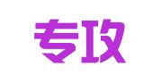 北京专攻信息咨询有限公司