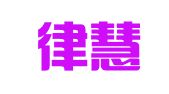青岛律慧知识产权代理有限公司