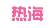 北京热海知识产权代理事务所（普通合伙）