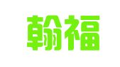 北京翰福林知识产权代理有限公司