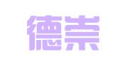 北京德崇智捷知识产权代理有限公司