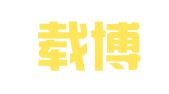 北京载博知识产权代理事务所（普通合伙）