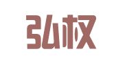 北京弘权知识产权代理有限公司
