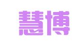 北京慧博知信知识产权代理事务所（普通合伙）