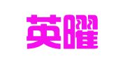 北京英曜知识产权代理事务所（普通合伙）
