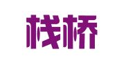 北京栈桥知识产权代理事务所（普通合伙）