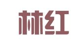 青岛林红翻译服务有限公司