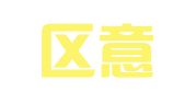 市南区意高乐翻译工作室