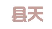 浮梁县天明翻译服务部