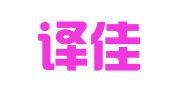 北京译佳品翻译有限责任公司