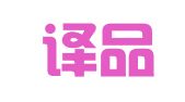 重庆译品俄语翻译有限公司