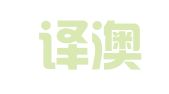 青岛译澳翻译咨询有限公司