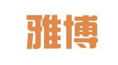 青岛雅博翻译咨询有限公司