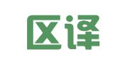 市南区译之林翻译服务中心