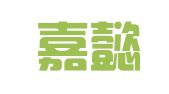青岛嘉懿翻译有限公司