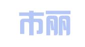 青岛市丽雅达翻译事务所
