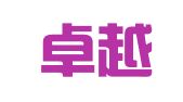 青岛卓越翻译有限公司