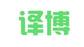 安徽译博翻译咨询服务有限公司