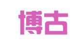 太原博古通今翻译服务有限公司