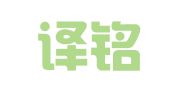 宁波译铭翻译服务有限公司