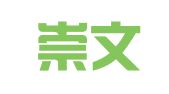 青岛崇文翻译有限公司