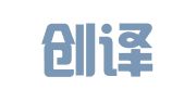 重庆创译翻译有限公司