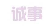 合肥诚事达翻译咨询有限公司