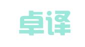 上海卓译同声翻译有限公司