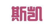 青岛斯凯德翻译服务有限公司