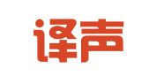 山东译声翻译有限公司